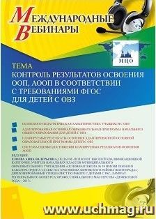 Оформление сертификата участника вебинара 18.02.2019 «Контроль результатов освоения ООП, АООП в соответствии с требованиями ФГОС для детей с ОВЗ» (объем 4 ч.) — интернет-магазин УчМаг