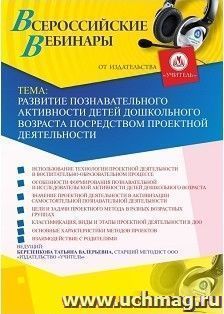 Оформление сертификата участника вебинара 27.02.2019 «Развитие познавательного активности детей дошкольного возраста посредством проектной деятельности» (объем — интернет-магазин УчМаг