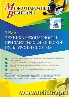 Оформление сертификата участника вебинара 01.03.2019 «Техника безопасности при занятиях физической культурой и спортом» (объем 2 ч.) — интернет-магазин УчМаг