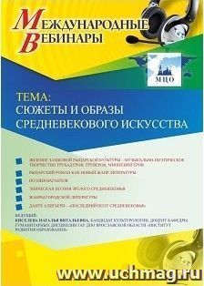 Оформление сертификата участника вебинара 06.03.2019 «Сюжеты и образы средневекового искусства» (объем 2 ч.) — интернет-магазин УчМаг