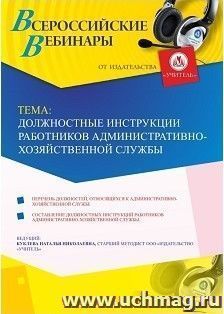 Оформление сертификата участника вебинара 07.03.2019 «Должностные инструкции работников административно-хозяйственной службы» (объем 4 ч.) — интернет-магазин УчМаг