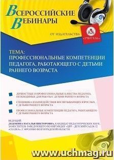 Оформление сертификата участника вебинара 11.03.2019 «Профессиональные компетенции педагога, работающего с детьми раннего возраста» (объем 4 ч.) — интернет-магазин УчМаг