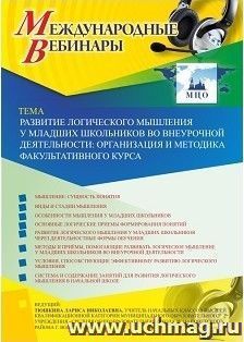 Оформление сертификата участника вебинара 13.03.2019 «Развитие логического мышления у младших школьников во внеурочной деятельности: организация и методика — интернет-магазин УчМаг
