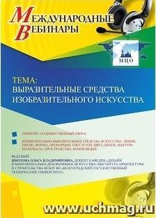 Оформление сертификата участника вебинара 27.03.2019 «Выразительные средства изобразительного искусства» (объем 2 ч.) — интернет-магазин УчМаг