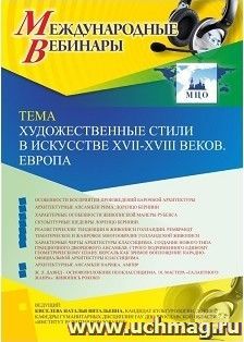 Оформление сертификата участника вебинара 27.03.2019 «Художественные стили в искусстве XVII-XVIII веков. Европа» (объем 2 ч.) — интернет-магазин УчМаг