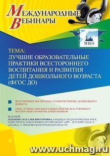 Оформление сертификата участника вебинара 12.04.2019 «Лучшие образовательные практики всестороннего воспитания и развития детей дошкольного возраста (ФГОС ДО)» — интернет-магазин УчМаг