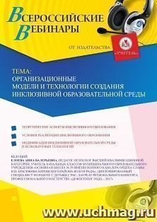 Оформление сертификата участника вебинара 22.04.2019 «Организационные модели и технологии создания инклюзивной образовательной среды» (объем 4 ч.) — интернет-магазин УчМаг