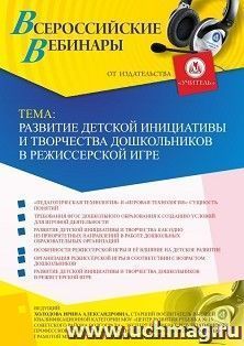 Оформление сертификата участника вебинара 25.04.2019 «Развитие детской инициативы и творчества дошкольников в режиссерской игре» (объем 2 ч.) — интернет-магазин УчМаг