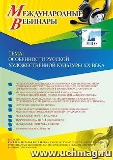 Оформление сертификата участника вебинара 26.04.2019 «Особенности русской художественной культуры XX века» (объем 2 ч.) — интернет-магазин УчМаг