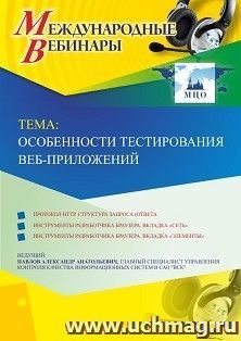 Оформление сертификата участника вебинара 13.05.2019 «Особенности тестирования веб-приложений» (объем 2 ч.) — интернет-магазин УчМаг
