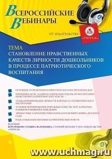 Оформление сертификата участника вебинара 29.05.2019 «Становление нравственных качеств личности дошкольников в процессе патриотического воспитания» (объем 4 ч.) — интернет-магазин УчМаг
