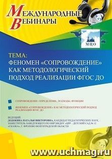Оформление сертификата участника вебинара 07.06.2019 «Феномен "сопровождение" как методологический подход реализации ФГОС ДО» (объем 4 ч.) — интернет-магазин УчМаг