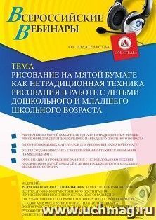 Оформление сертификата участника вебинара 20.06.2019 «Рисование на мятой бумаге как нетрадиционная техника рисования в работе с детьми дошкольного и младшего — интернет-магазин УчМаг