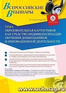 Оформление сертификата участника вебинара 27.06.2019 «Образовательная картография как средство индивидуализации обучения дошкольников в инновационной — интернет-магазин УчМаг
