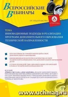 Оформление сертификата участника вебинара 04.07.2019 «Инновационные подходы в реализации программ дополнительного образования технической направленности» — интернет-магазин УчМаг