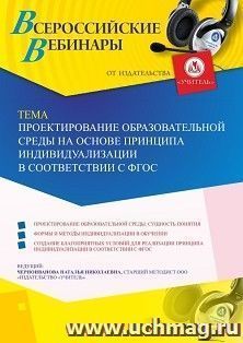 Оформление сертификата участника вебинара 05.07.2019 «Проектирование образовательной среды на основе принципа индивидуализации в соответствии с ФГОС» (объем 4 — интернет-магазин УчМаг