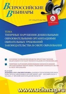 Оформление сертификата участника вебинара 05.07.2019 «Типичные нарушения дошкольными образовательными организациями обязательных требований законодательства в — интернет-магазин УчМаг