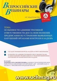Оформление сертификата участника вебинара 12.07.2019 «Особенности административной ответственности ДОО за неисполнение предписания об устранении выявленных — интернет-магазин УчМаг