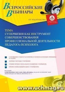 Оформление сертификата участника вебинара 30.07.2019 «Супервизия как инструмент совершенствования профессиональной деятельности педагога-психолога» (объем 4 ч.) — интернет-магазин УчМаг