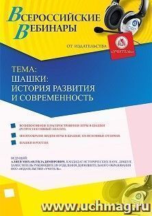 Оформление сертификата участника вебинара 21.08.2019 «Шашки: история развития и современность» (объем 2 ч.) — интернет-магазин УчМаг