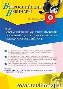 Оформление сертификата участника вебинара 20.08.2019 «Современный подход к планированию на учебный год в ОО: образовательная календарная событийность» (объем 4 — интернет-магазин УчМаг