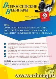 Оформление сертификата участника вебинара 22.08.2019 «Современные направления культурно-досуговой деятельности библиотеки как центра образования детей и — интернет-магазин УчМаг