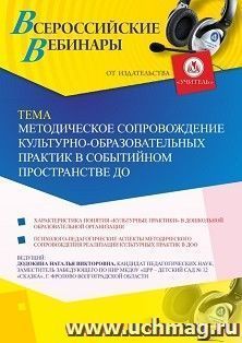 Оформление сертификата участника вебинара 23.08.2019 «Методическое сопровождение культурно-образовательных практик в событийном пространстве ДО» (объем 4 ч.) — интернет-магазин УчМаг