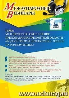 Оформление сертификата участника вебинара 06.08.2019 «Методическое обеспечение преподавания предметной области “Родной язык и литературное чтение на родном — интернет-магазин УчМаг