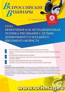 Оформление сертификата участника вебинара 16.09.2019 «Монотипия как нетрадиционная техника рисования с детьми дошкольного и младшего школьного возраста» (объем — интернет-магазин УчМаг