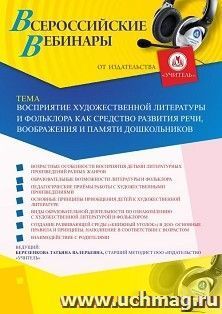 Оформление сертификата участника вебинара 17.09.2019 «Восприятие художественной литературы и фольклора как средство развития речи, воображения и памяти — интернет-магазин УчМаг