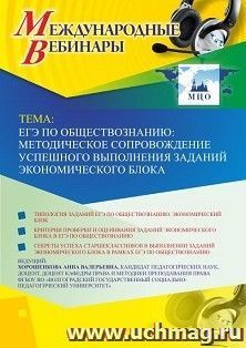 Оформление сертификата участника вебинара 06.09.2019 Методическое сопровождение успешного выполнения экономических заданий ЕГЭ по обществознанию» (объем 2 ч.) — интернет-магазин УчМаг