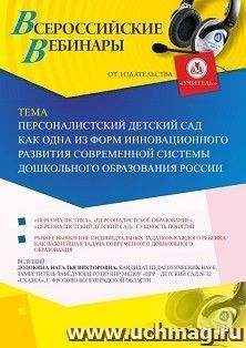 Оформление сертификата участника вебинара 23.09.2019 «Персоналистский детский сад как одна из форм инновационного развития современной системы дошкольного — интернет-магазин УчМаг