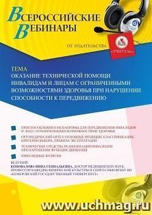 Оформление сертификата участника вебинара 24.09.2019 «Оказание технической помощи инвалидам и лицам с ограниченными возможностями здоровья при нарушении — интернет-магазин УчМаг