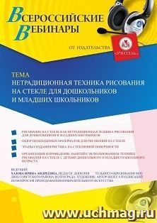 Оформление сертификата участника вебинара 25.09.2019 «Нетрадиционная техника рисования на стекле для дошкольников и младших школьников» (объем 2 ч.) — интернет-магазин УчМаг