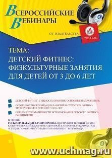 Оформление сертификата участника вебинара 26.09.2019 «Детский фитнес: физкультурные занятия для детей от 3 до 6 лет» (объем 2 ч.) — интернет-магазин УчМаг