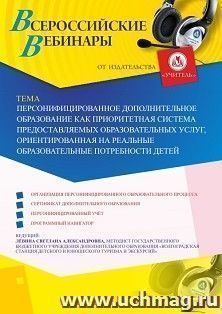 Оформление сертификата участника вебинара 27.09.2019 «Персонифицированное дополнительное образование как приоритетная система предоставляемых образовательных — интернет-магазин УчМаг