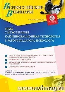Оформление сертификата участника вебинара 04.10.2019 «Смехотерапия как инновационная технология в работе педагога-психолога» (объем 4 ч.) — интернет-магазин УчМаг