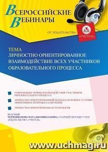 Оформление сертификата участника вебинара 09.10.2019 «Личностно ориентированное взаимодействие всех участников образовательного процесса» (объем 4 ч.) — интернет-магазин УчМаг