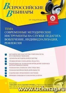 Оформление сертификата участника вебинара 10.10.2019 «Современные методические инструменты на службе педагога: вовлечение, индивидуализация, рефлексия» (объем — интернет-магазин УчМаг