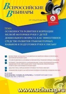 Оформление сертификата участника вебинара 18.10.2019 «Особенности развития и коррекции мелкой моторики руки у детей дошкольного возраста как эффективное — интернет-магазин УчМаг