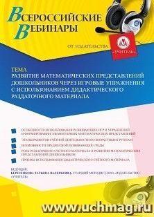 Оформление сертификата участника вебинара 01.11.2019 «Развитие математических представлений дошкольников через игровые упражнения с использованием — интернет-магазин УчМаг