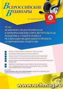 Оформление сертификата участника вебинара 01.11.2019 «Психолого-педагогическая и информационно-просветительская поддержка семей в рамках реализации — интернет-магазин УчМаг