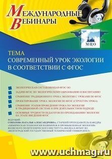 Оформление сертификата участника вебинара 11.11.2019 «Современный урок экологии в соответствии с ФГОС» (объем 2 ч.) — интернет-магазин УчМаг