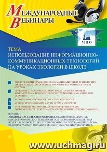Оформление сертификата участника вебинара 18.11.2019 "Использование информационно-коммуникационных технологий на уроках экологии в школе" (объем 2 ч.) — интернет-магазин УчМаг