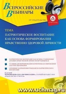 Оформление сертификата участника вебинара 20.11.2019 «Патриотическое воспитание как основа формирования нравственно здоровой личности» (объем 4 ч.) — интернет-магазин УчМаг