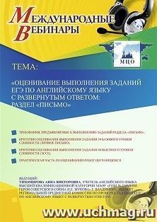 Оформление сертификата участника вебинара 11.12.2019 «Оценивание выполнения заданий ЕГЭ по английскому языку с развернутым ответом: раздел “Письмо”» (объем 2 — интернет-магазин УчМаг