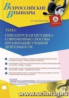 Оформление сертификата участника вебинара 23.12.2019 «Сингапурская методика: современные способы организации учебной деятельности» (объем 4 ч.) — интернет-магазин УчМаг