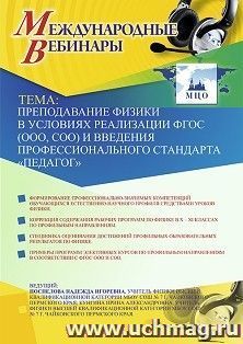 Оформление сертификата участника вебинара 18.12.2019 «Преподавание физики в условиях реализации ФГОС (ООО, СОО) и введения профессионального стандарта — интернет-магазин УчМаг