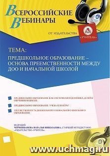 Оформление сертификата участника вебинара 20.12.2019 «Предшкольное образование – основа преемственности между ДОО и начальной школой» (объем 4 ч.) — интернет-магазин УчМаг