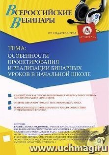 Оформление сертификата участника вебинара 23.12.2019 «Особенности проектирования и реализации бинарных уроков в начальной школе» (объем 2 ч.) — интернет-магазин УчМаг